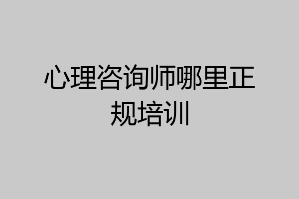心理咨询师哪里正规培训