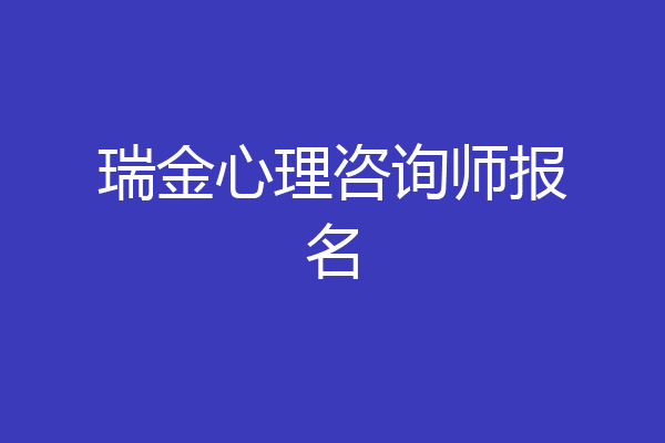 瑞金心理咨询师报名
