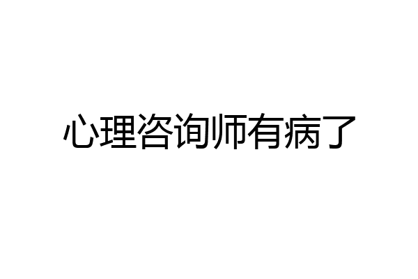 心理咨询师有病了