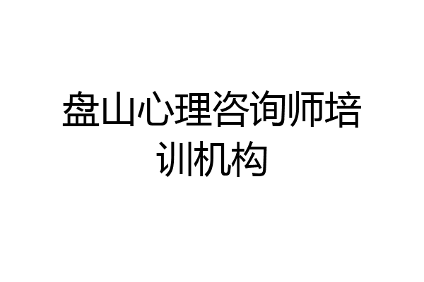 盘山心理咨询师培训机构