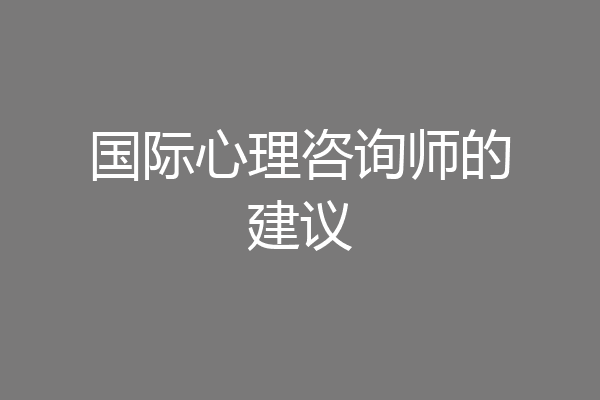 国际心理咨询师的建议