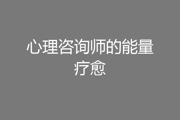 心理咨询师的能量疗愈