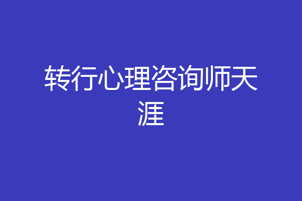 转行心理咨询师天涯