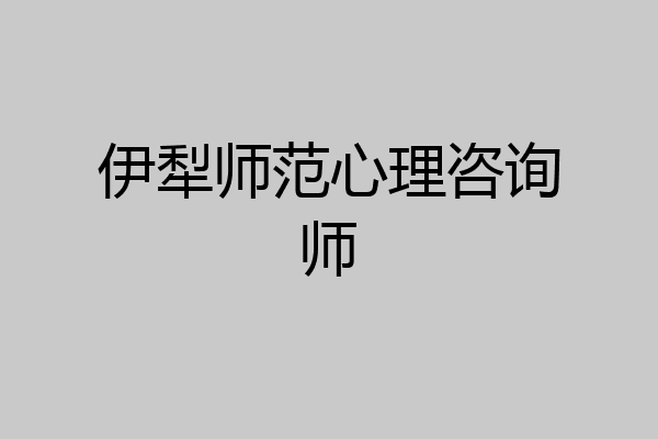 伊犁师范心理咨询师
