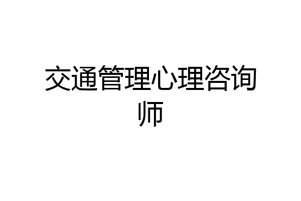 交通管理心理咨询师