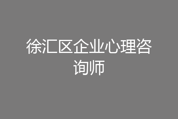 徐汇区企业心理咨询师