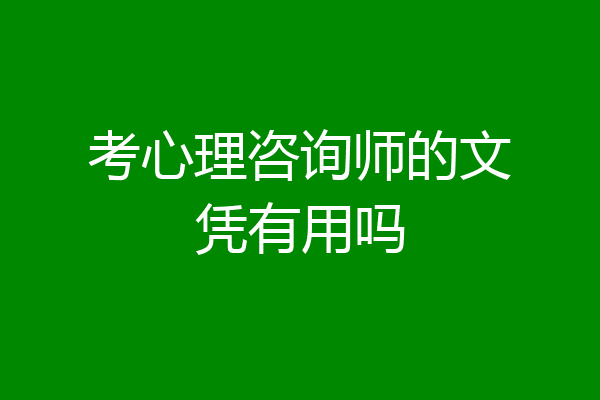 考心理咨询师的文凭有用吗