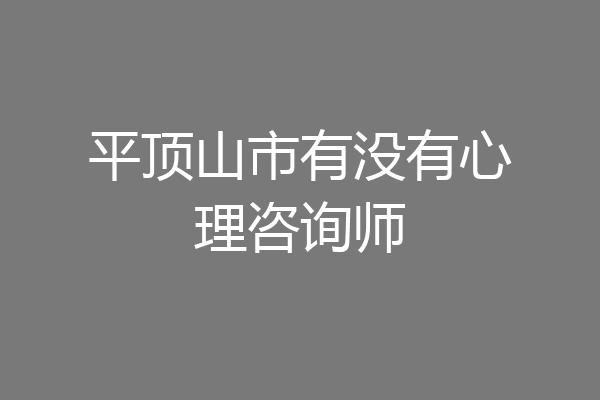 平顶山市有没有心理咨询师