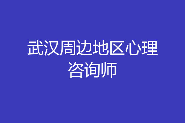 武汉周边地区心理咨询师
