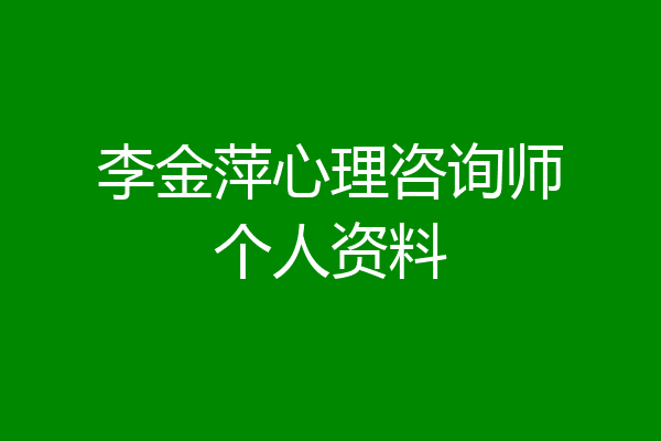 李金萍心理咨询师个人资料