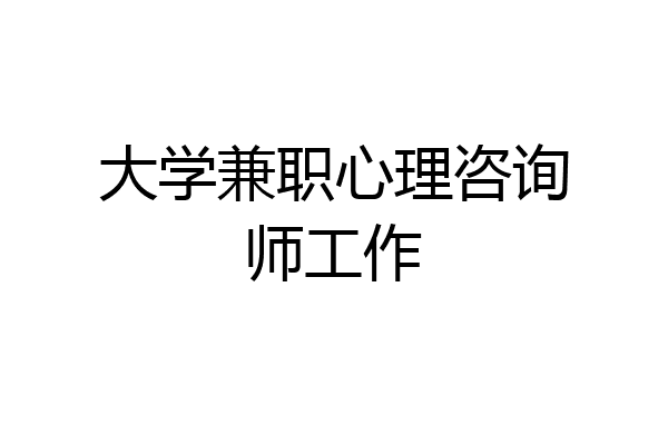 大学兼职心理咨询师工作