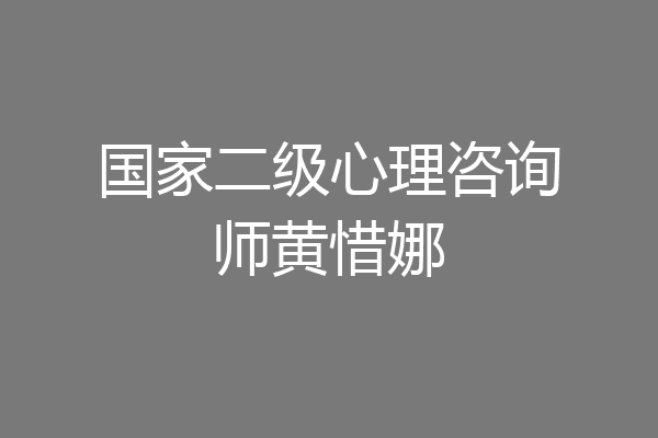 国家二级心理咨询师黄惜娜