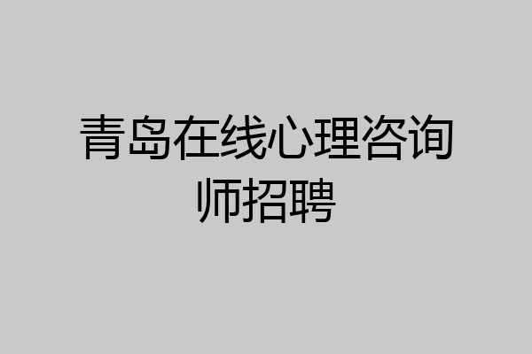 青岛在线心理咨询师招聘