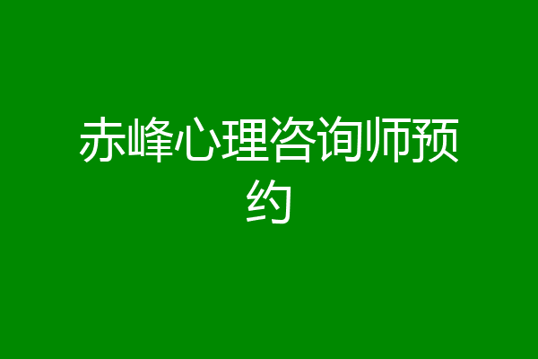 赤峰心理咨询师预约