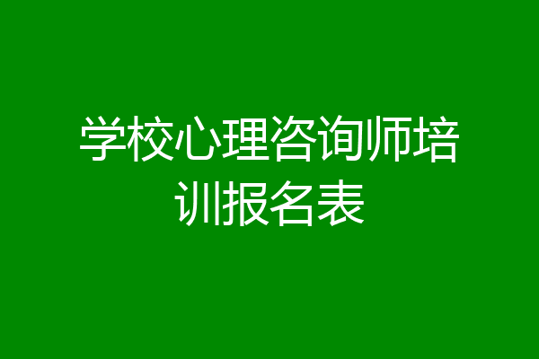 学校心理咨询师培训报名表