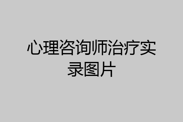 心理咨询师治疗实录图片