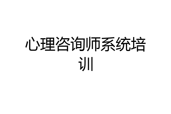 心理咨询师系统培训