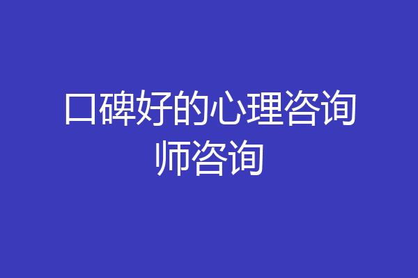 口碑好的心理咨询师咨询