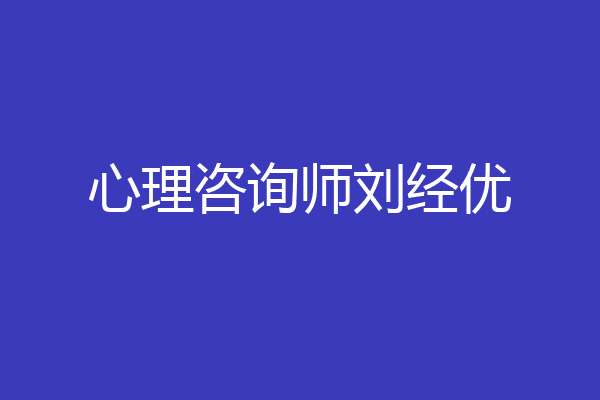 心理咨询师刘经优