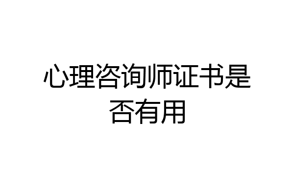 心理咨询师证书是否有用
