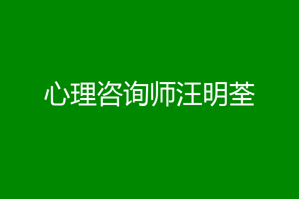 心理咨询师汪明荃