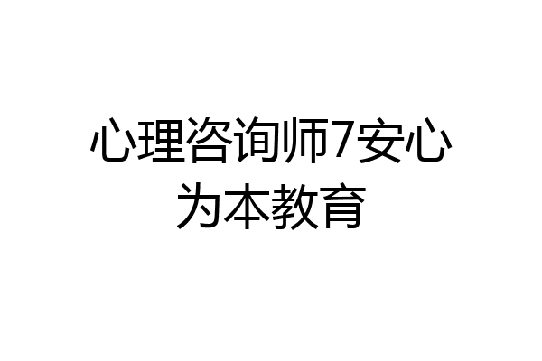 心理咨询师7安心为本教育