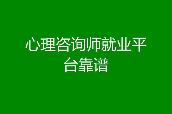 心理咨询师就业平台靠谱