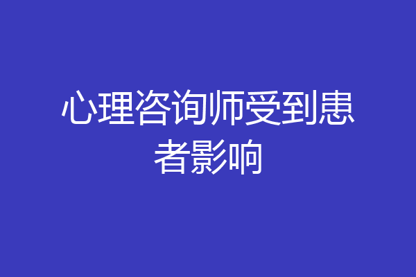 心理咨询师受到患者影响