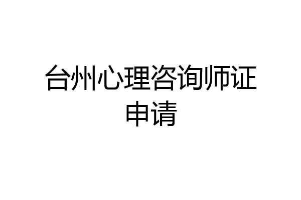 台州心理咨询师证申请