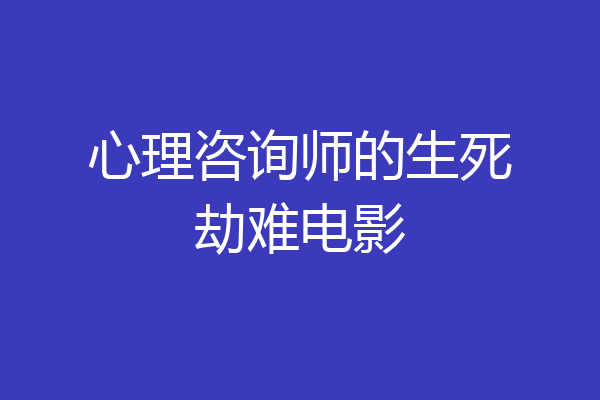 心理咨询师的生死劫难电影