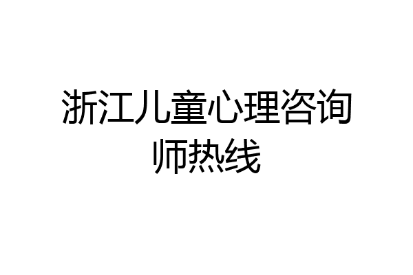 浙江儿童心理咨询师热线