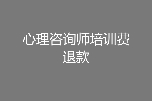 心理咨询师培训费退款