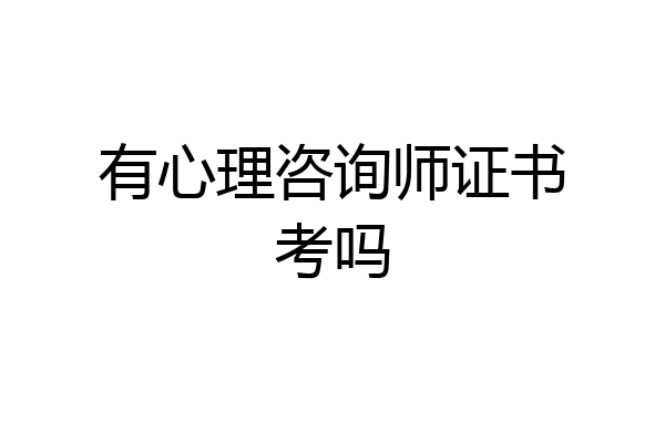 有心理咨询师证书考吗