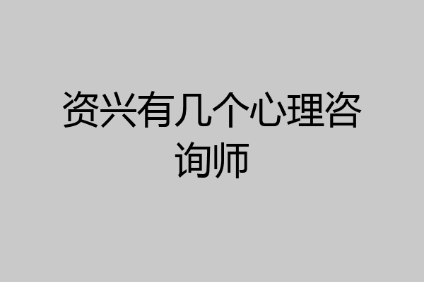 资兴有几个心理咨询师