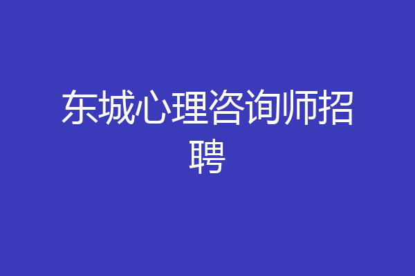 东城心理咨询师招聘