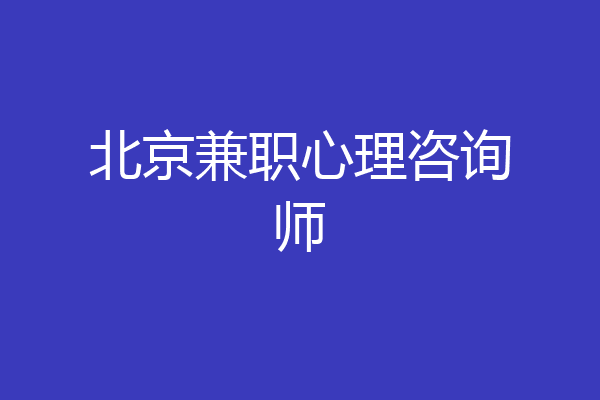 北京兼职心理咨询师