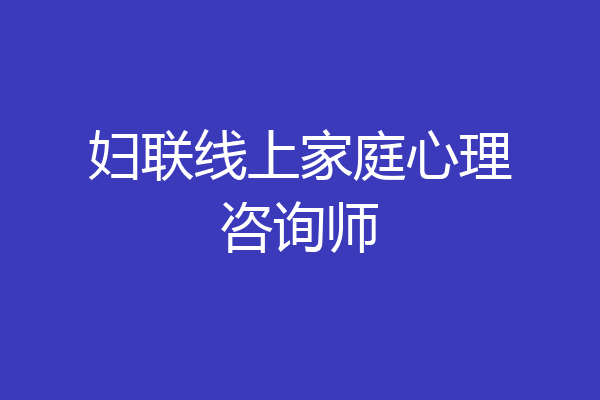 妇联线上家庭心理咨询师