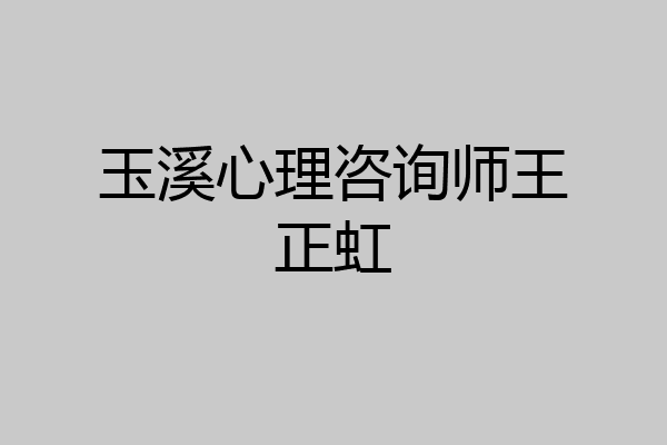 玉溪心理咨询师王正虹