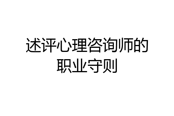 述评心理咨询师的职业守则