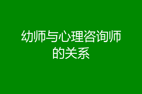 幼师与心理咨询师的关系