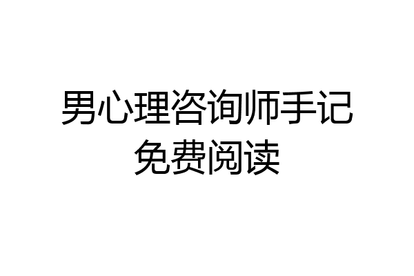 男心理咨询师手记免费阅读