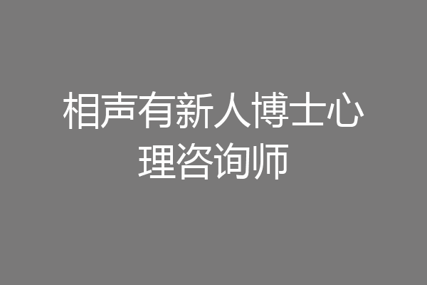 相声有新人博士心理咨询师