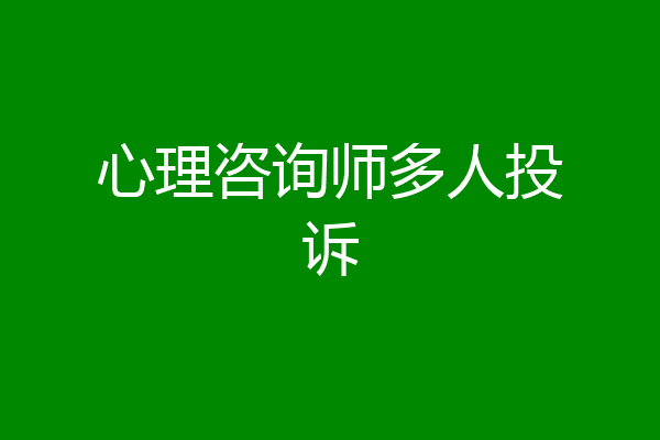 心理咨询师多人投诉