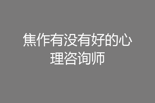 焦作有没有好的心理咨询师