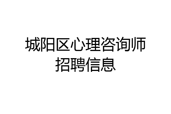 城阳区心理咨询师招聘信息