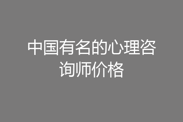 中国有名的心理咨询师价格