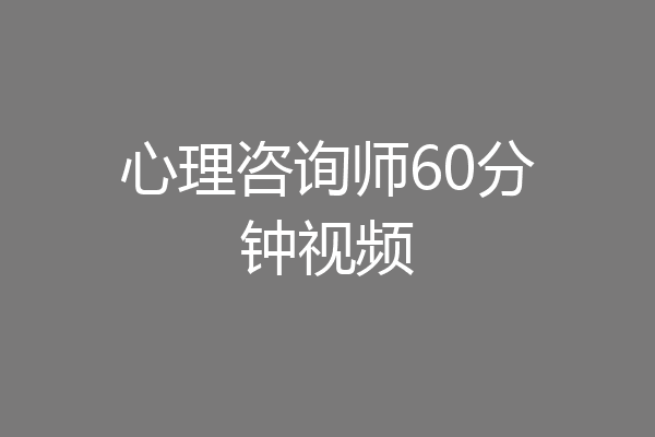 心理咨询师60分钟视频