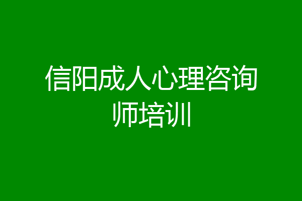 信阳成人心理咨询师培训
