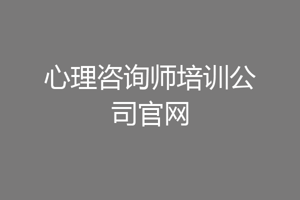 心理咨询师培训公司官网