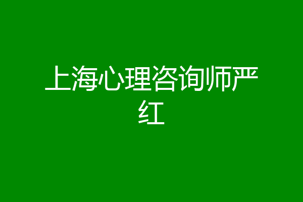 上海心理咨询师严红